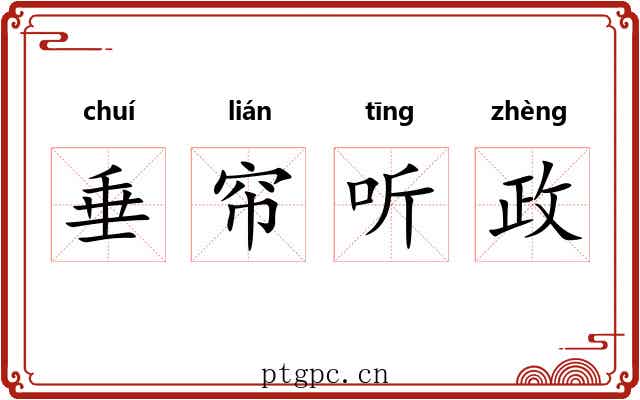 垂帘听政