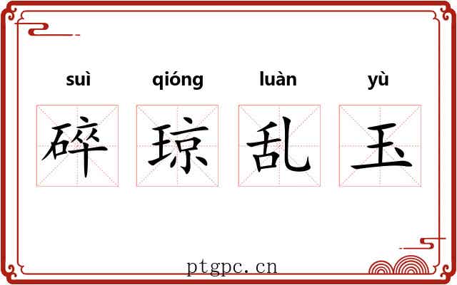 碎琼乱玉