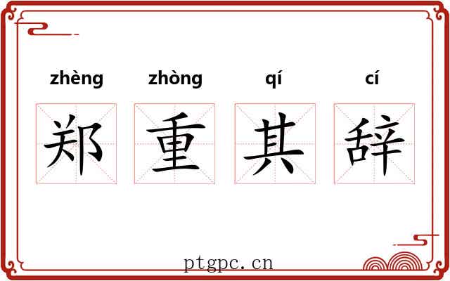 郑重其辞