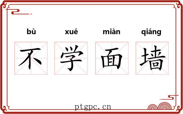 不学面墙