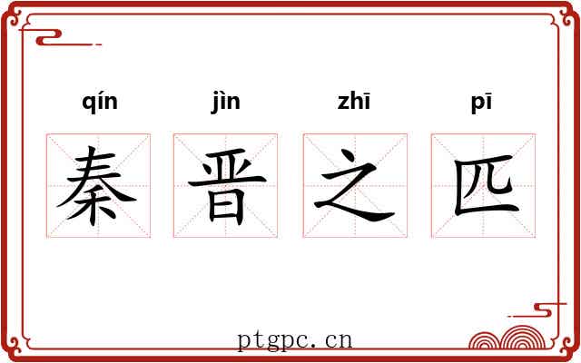 秦晋之匹