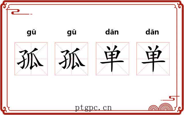 孤孤单单
