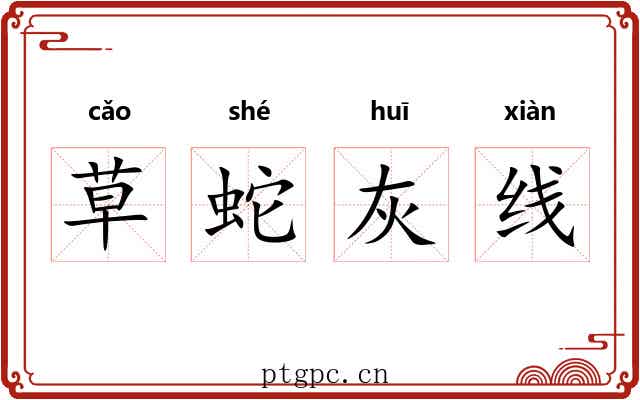 草蛇灰线