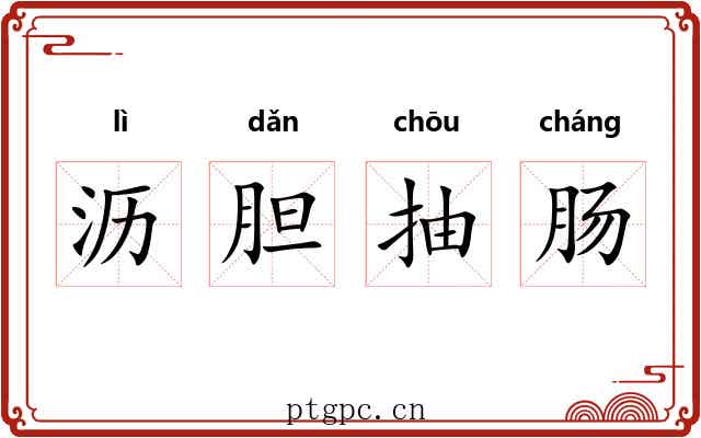 沥胆抽肠
