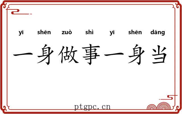 一身做事一身当