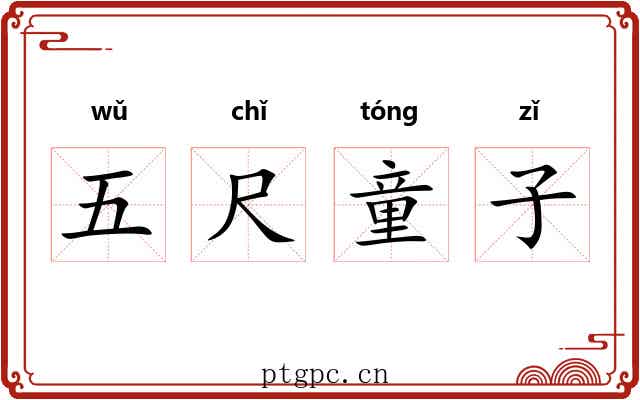 五尺童子
