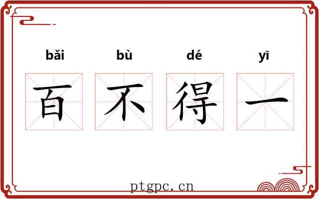百不得一