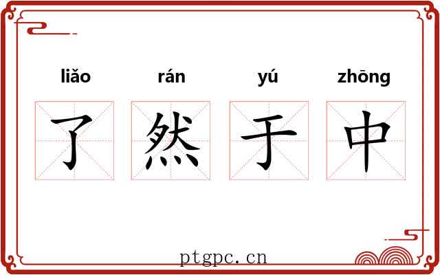 了然于中