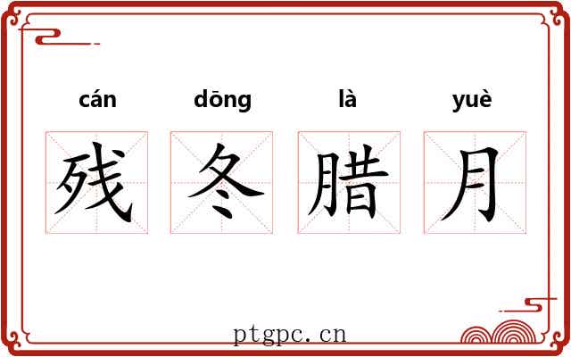 残冬腊月