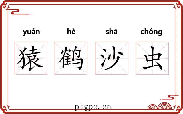 猿鹤沙虫