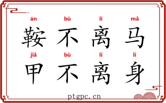 鞍不离马，甲不离身