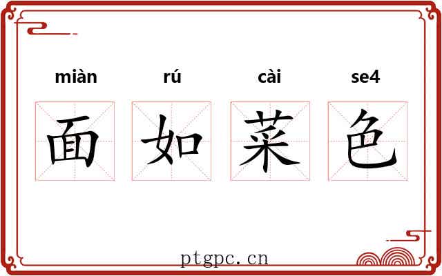 面如菜色