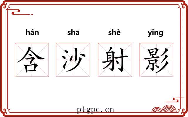 含沙射影