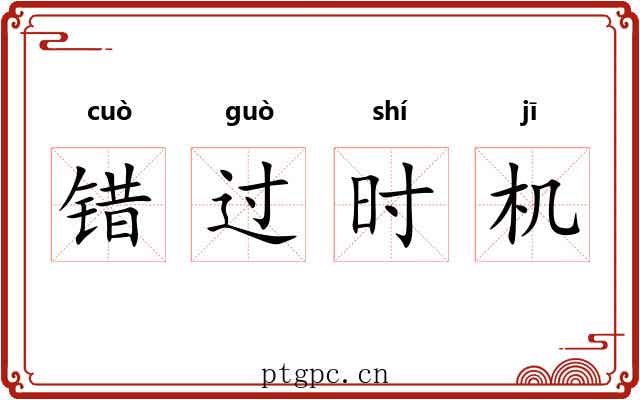 错过时机