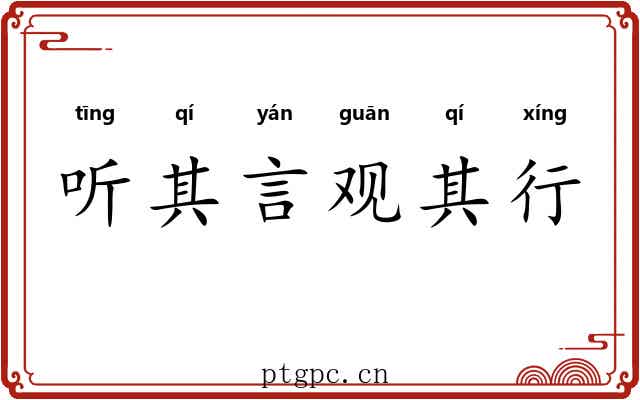 听其言观其行