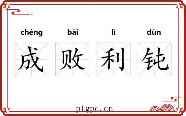 成败利钝