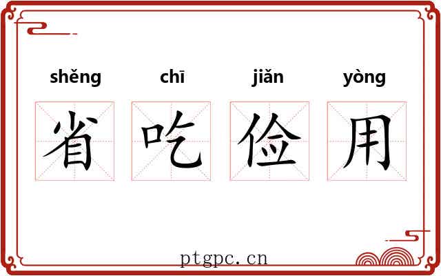 省吃俭用