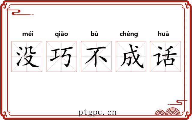 没巧不成话