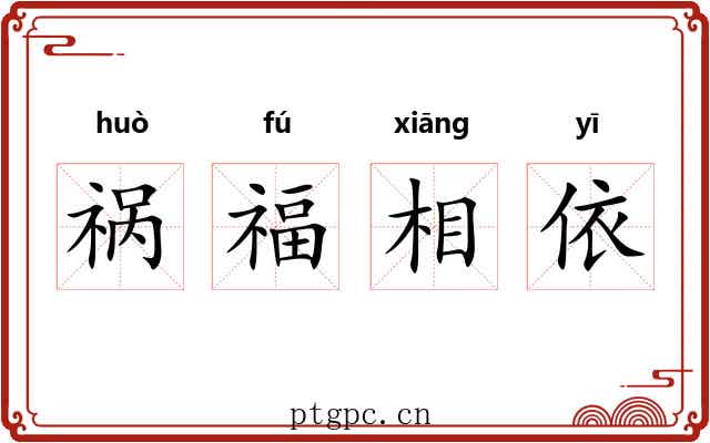 祸福相依