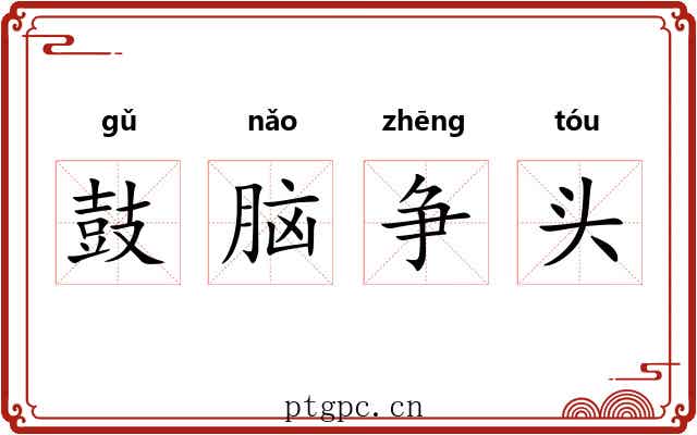 鼓脑争头