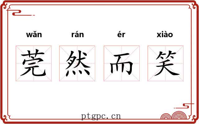 莞然而笑