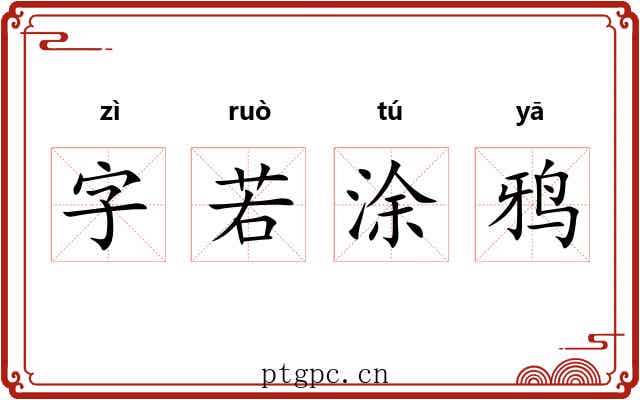 字若涂鸦