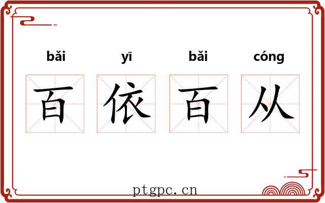 百依百从