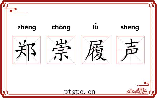 郑崇履声