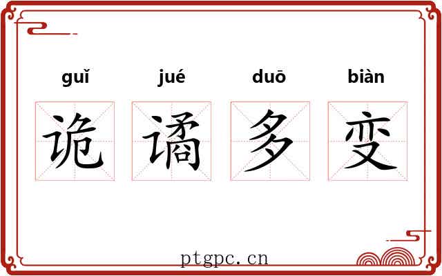 诡谲多变