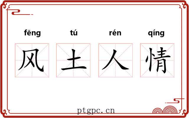 风土人情