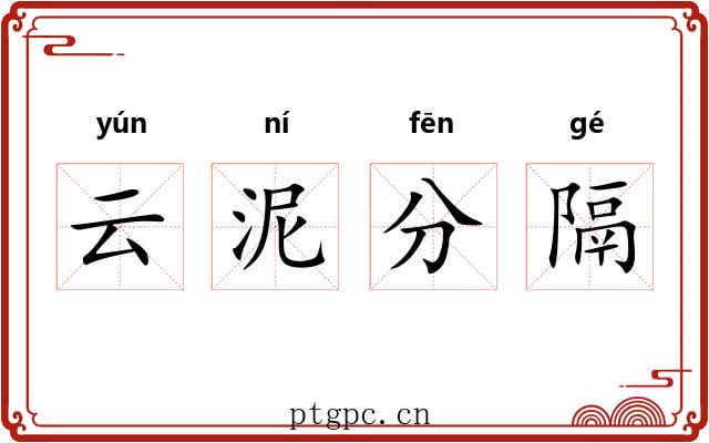 云泥分隔
