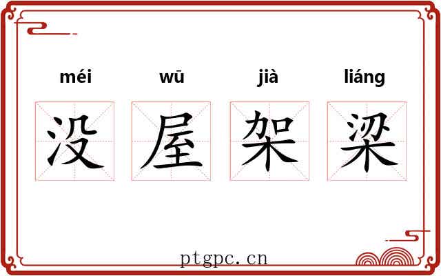 没屋架梁