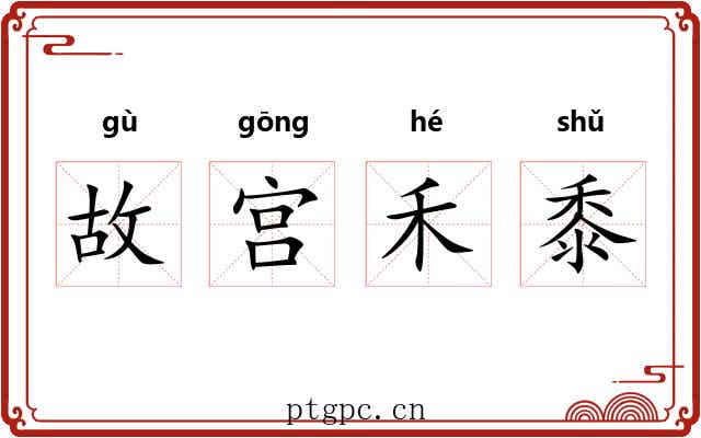 故宫禾黍