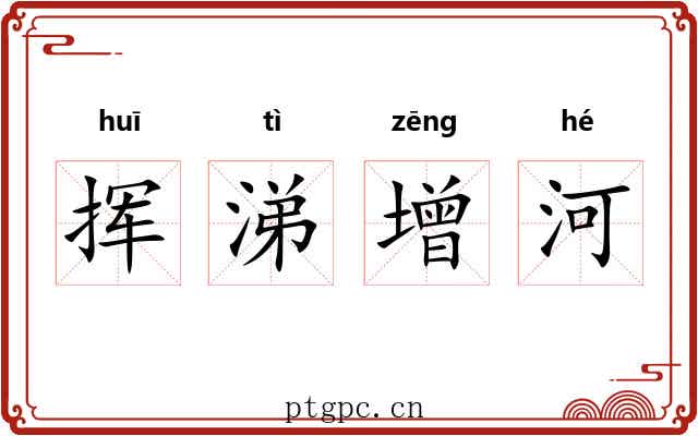 挥涕增河