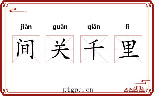 间关千里