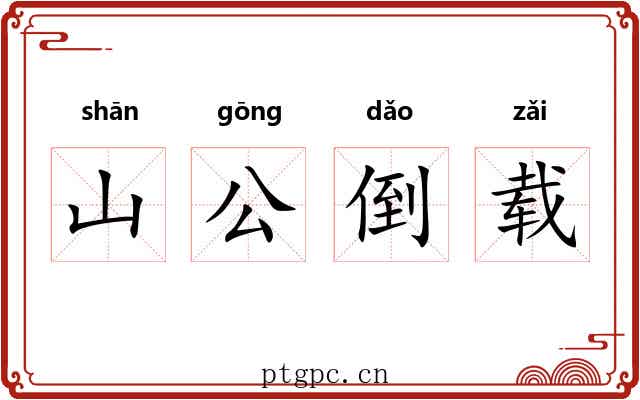山公倒载