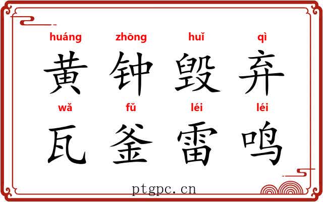 黄钟毁弃，瓦釜雷鸣