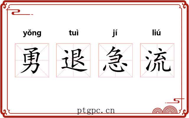 勇退急流