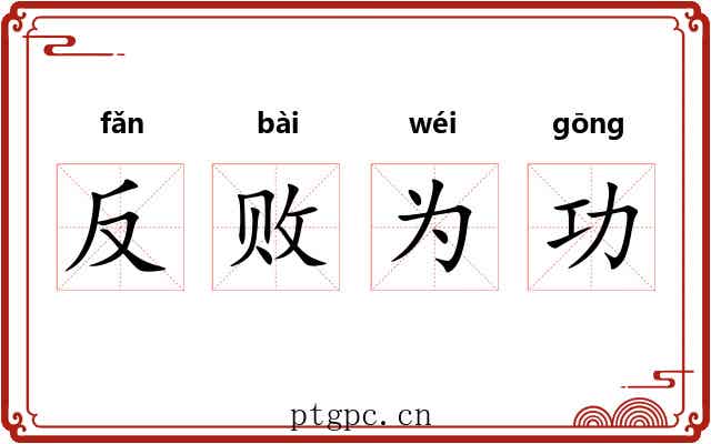 反败为功