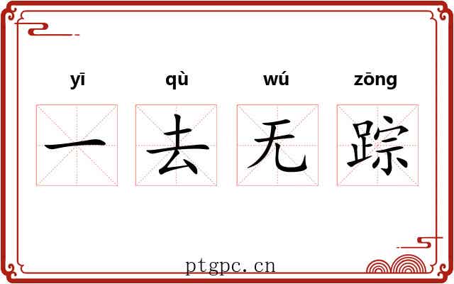 一去无踪
