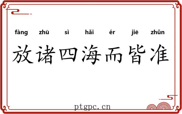 放诸四海而皆准