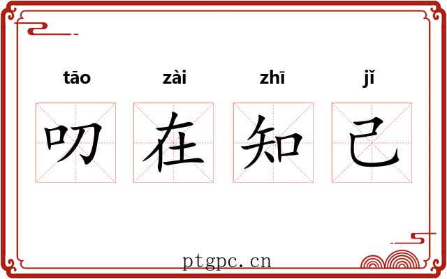 叨在知己