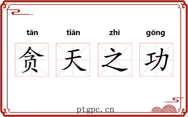 贪天之功