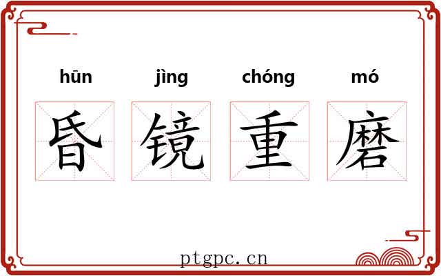 昏镜重磨
