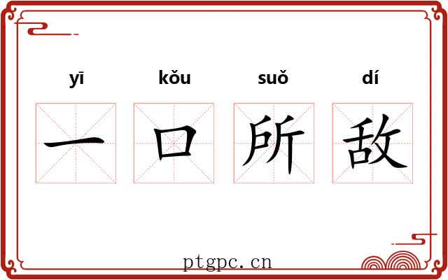 一口所敌