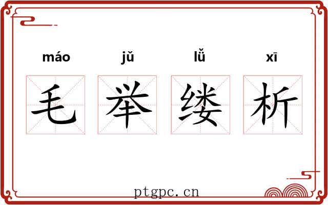 毛举缕析