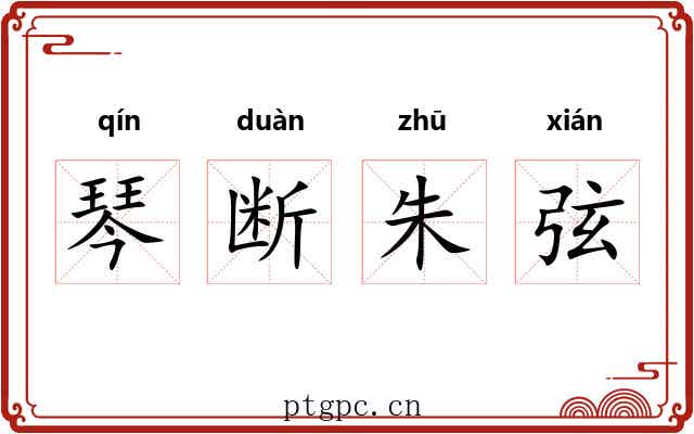 琴断朱弦
