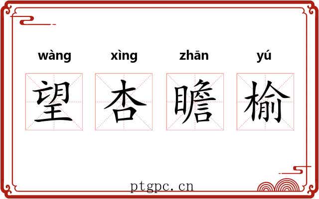 望杏瞻榆