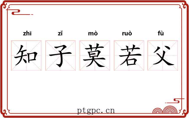 知子莫若父