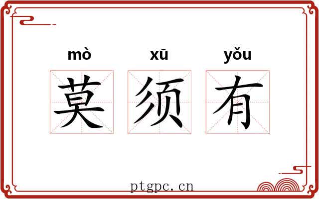莫须有